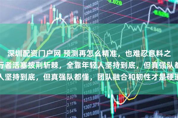 深圳配资门户网 预测再怎么精准,也难忍意料之外的爆发,魔术老鹰步行者活塞披荆斩棘,全靠年轻人坚持到底,但真强队都懂,团队融合和韧性才是硬道理